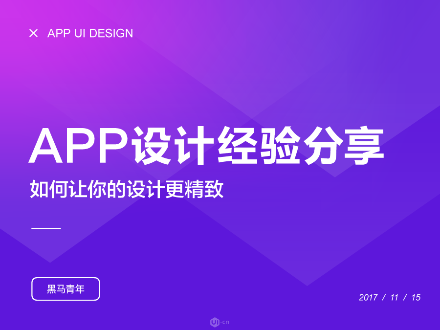 如何讓你的設(shè)計(jì)更精致-APP設(shè)計(jì)篇 